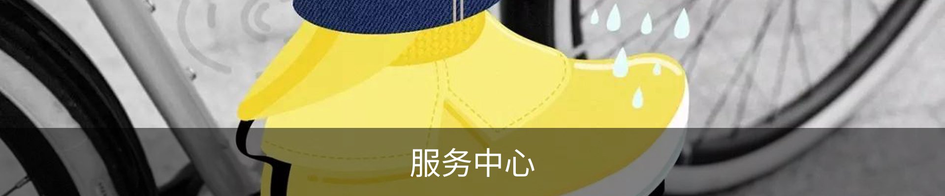 服务中心